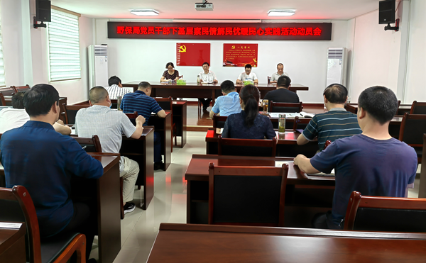 野保局党员干部下基层察民情解民忧暖民心实践活动正式开展