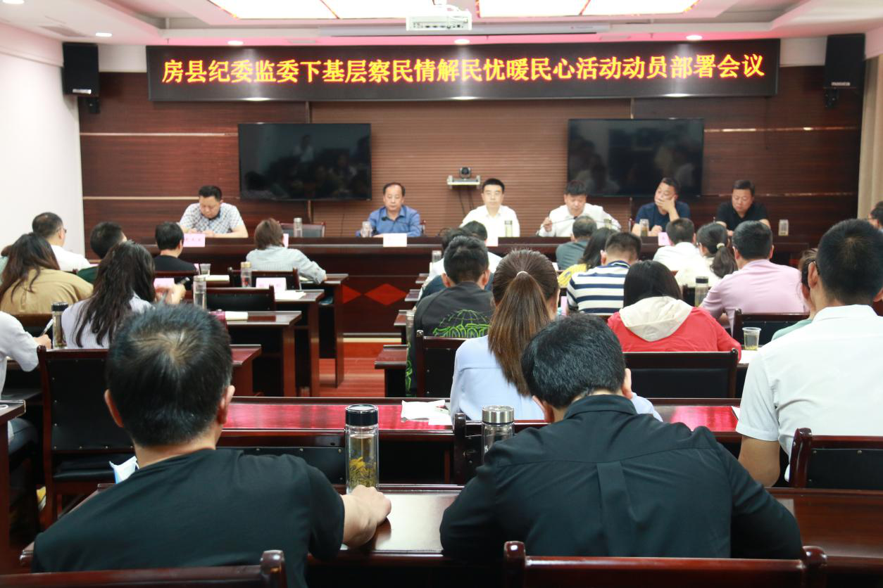 房县纪委监委召开下基层、察民情、解民忧、暖民心活动动员部署会