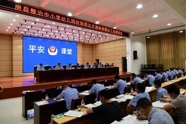 房县公安局净化校园周边环境部署会