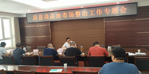 房县召开成品油整治工作专题会