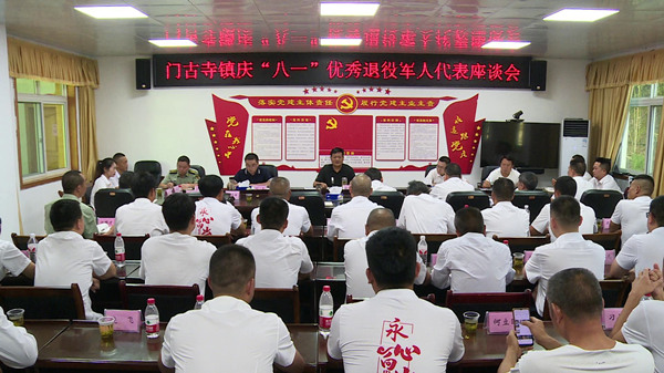 赓续军旅深情 共话门古发展  ——门古寺镇开展庆“八•一”优秀退役军人代表座谈交流活动