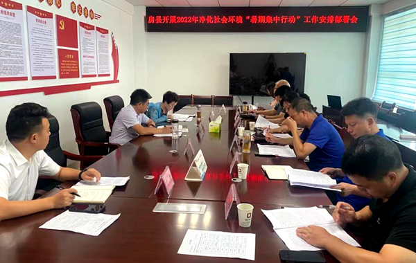 房县召开净化社会环境“暑期集中行动”工作安排部署会