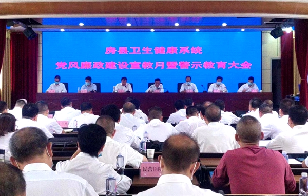 房县卫生健康局召开全县卫健系统党风廉政建设宣教月活动暨警示教育会议