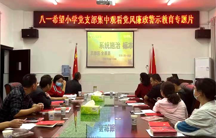 城关镇八一希望小学党支部：开展警示教育 筑牢反腐防线