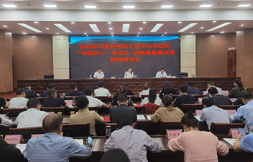 房县学习宣传贯彻习近平总书记给“中国好人”李培生胡晓春重要回信精神