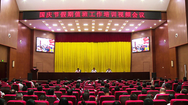 我县召开国庆假期全县值班工作视频培训会