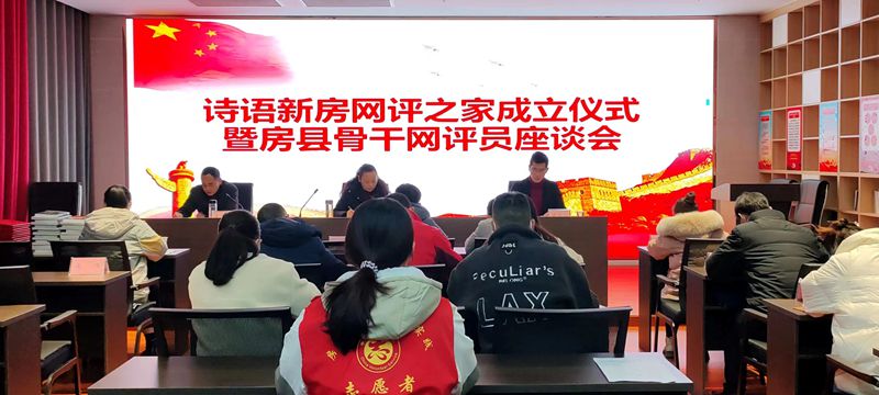 房县举行“诗语新房”网评之家成立仪式暨房县骨干网评员座谈会