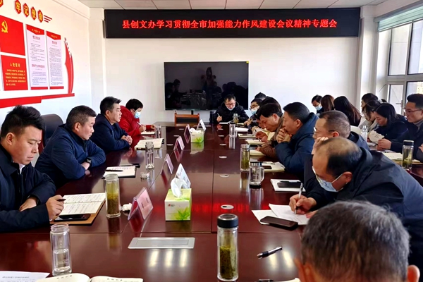 县创文办：学习贯彻全市加强能力作风建设动员大会精神