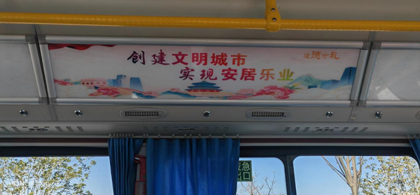 公益广告“坐”公交  文明因子滿城飘