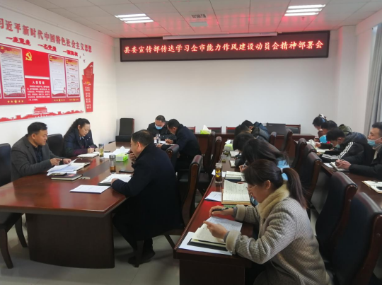 县委宣传部：传达学习全市加强能力作风建设动员会精神