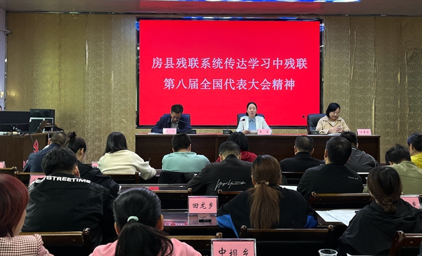 房县残联传达学习中国残联第八次全国代表大会精神