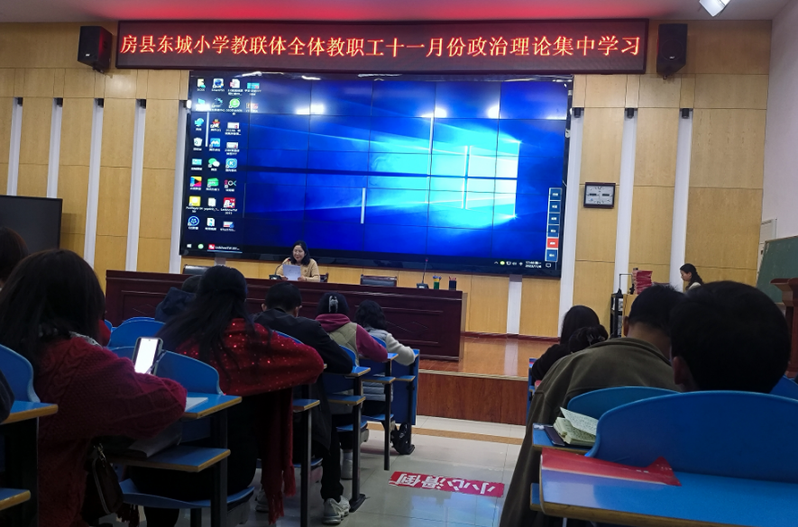 房县东城小学教联体召开全体教师政治理论集中学习