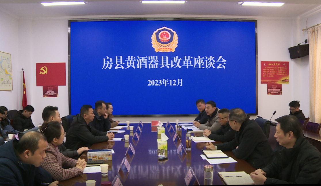 黄酒器具改革座谈会在房召开