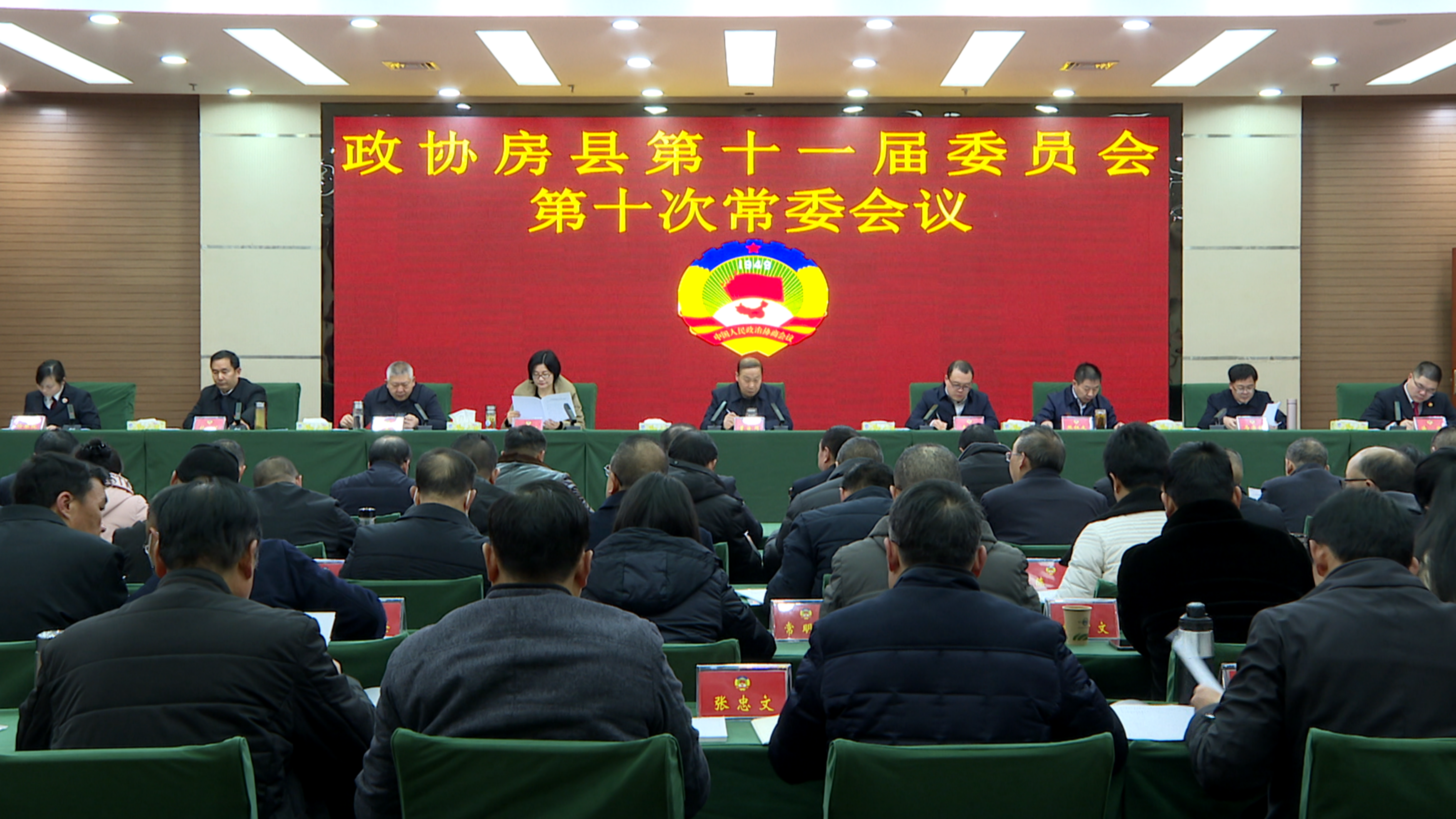 政协房县第十一届委员会第十次常委会议召开