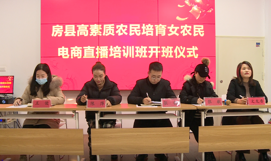 房县女农民电商直播培训班开班