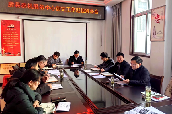 房县农机服务中心召开创文工作迎检筹备会