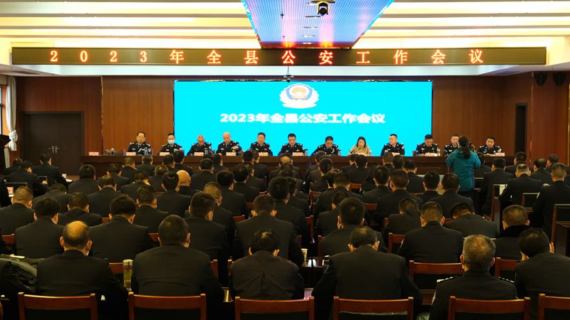 房县召开2023年全县公安工作暨党风廉政建设和纪律作风整训会议