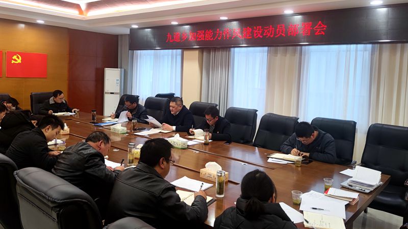 九道乡召开加强能力作风建设动员大会
