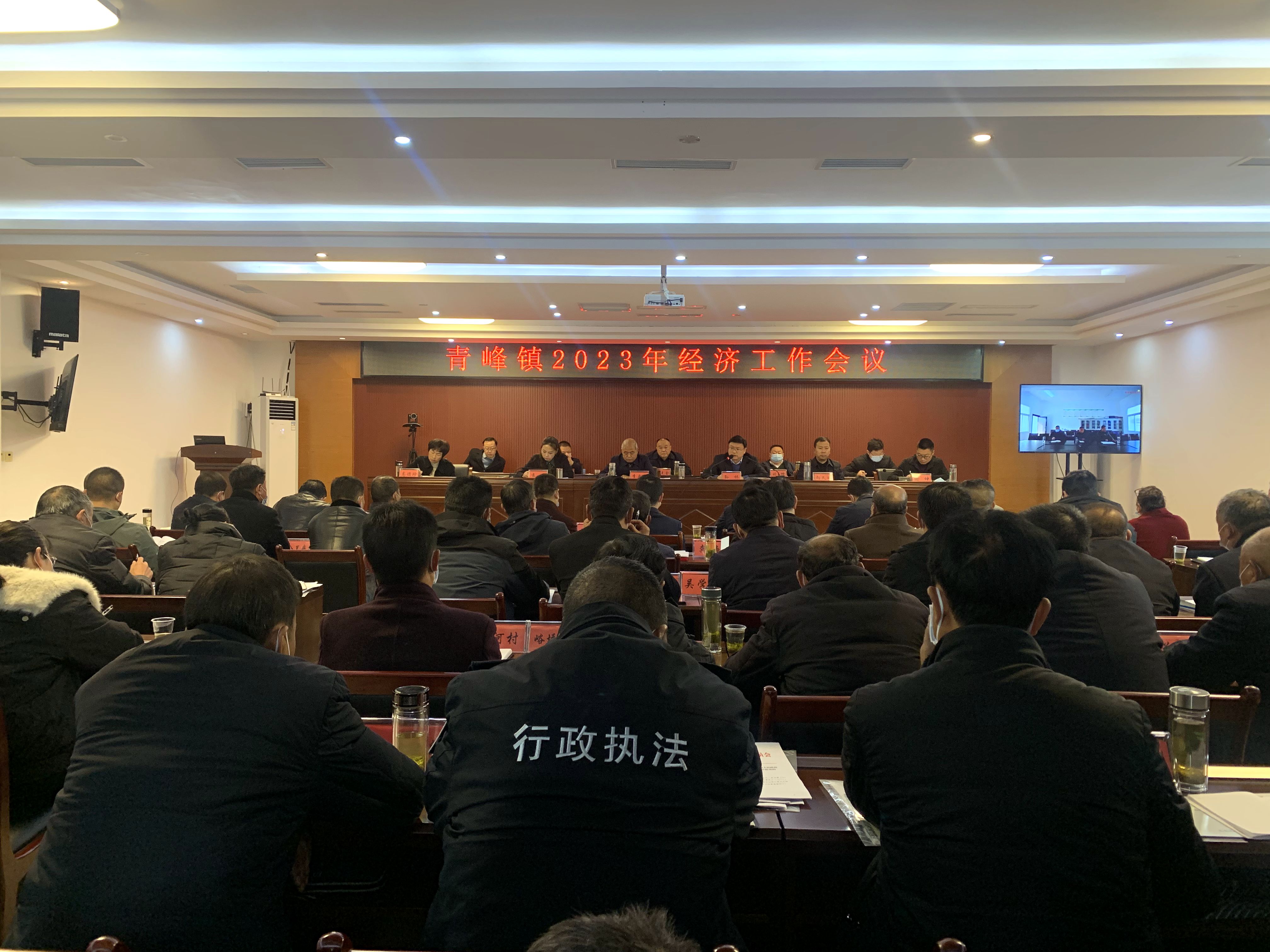 青峰镇召开2023年经济工作会