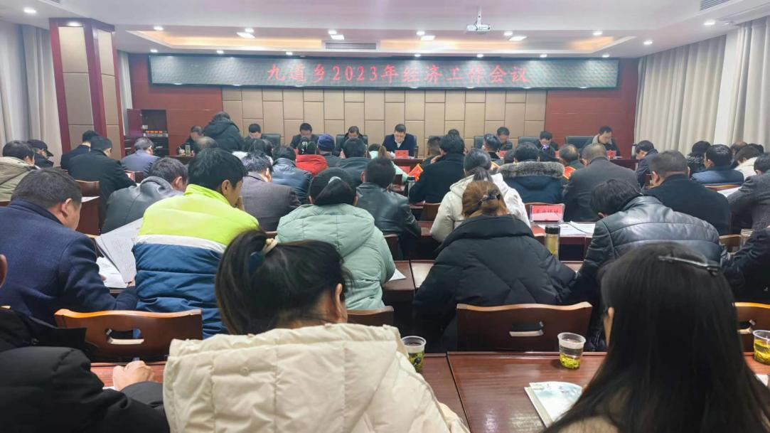 九道乡召开2023年经济工作会