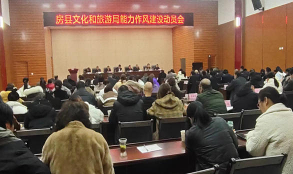 县文化和旅游局召开能力作风建设动员会