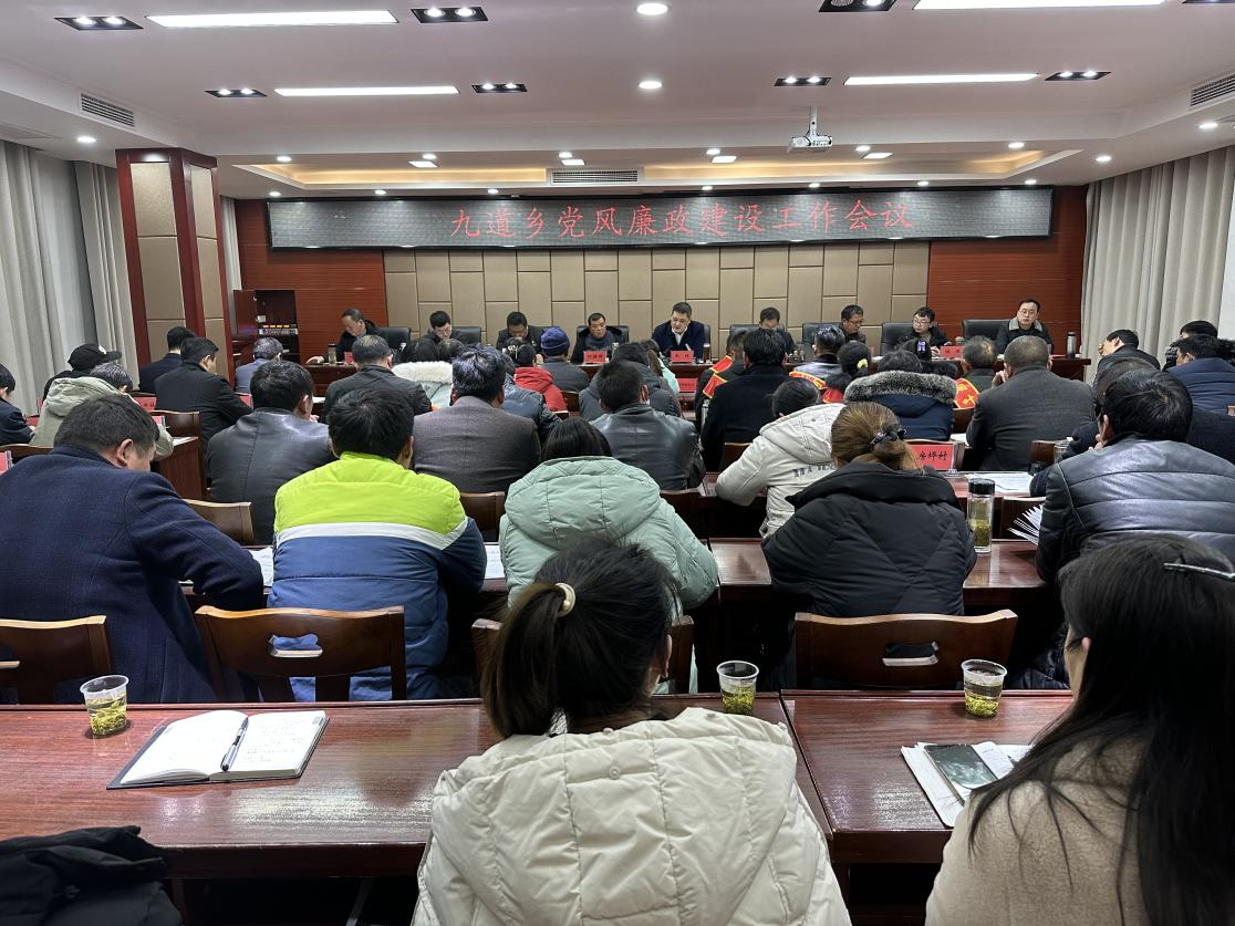 九道乡召开党风廉政建设工作专题会