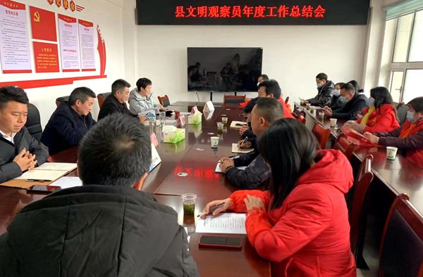 县创文办召开文明观察员年度工作总结会