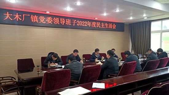 大木厂镇党委召开2022年度民主生活会