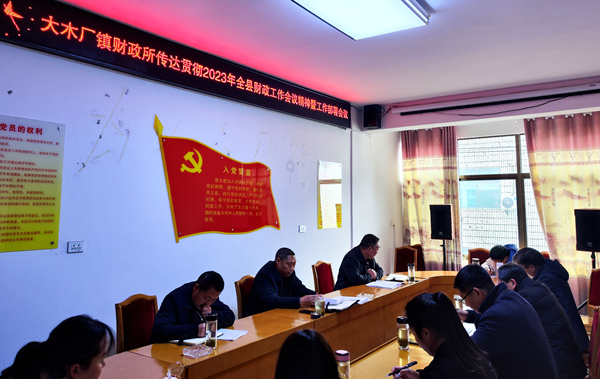 大木财政所：贯彻全县财政工作会精神 再创新佳绩