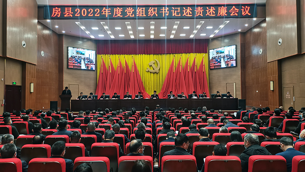 房县召开2022年度党组织书记述责述廉会议