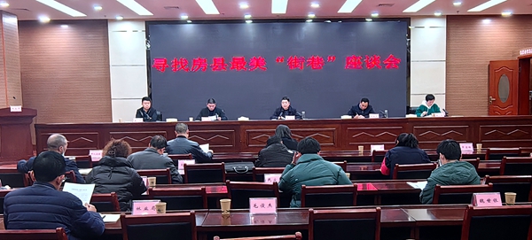 寻找房县“最美”街巷工作启动