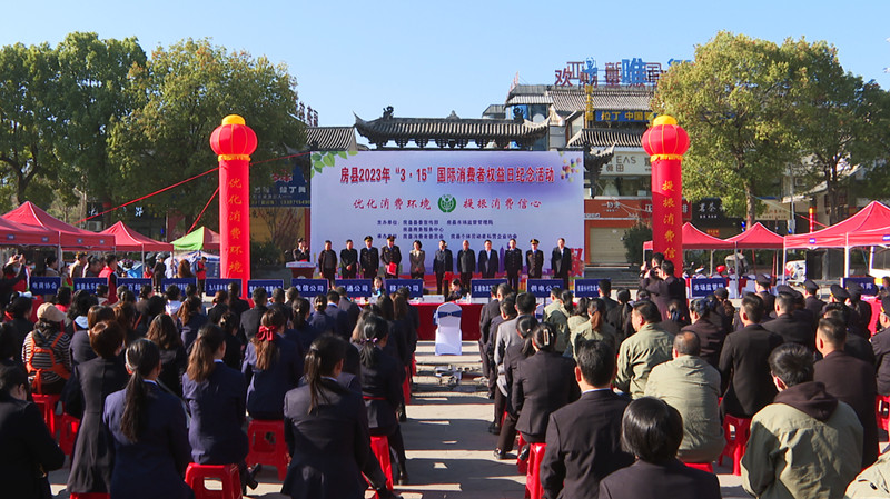 房县举行2023年“3·15”国际消费者权益日活动