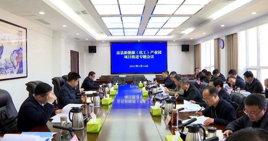 纪道清主持召开房县新能源（化工）产业园项目推进会