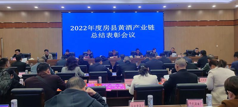 2022年度房县黄酒产业链总结表彰会召开