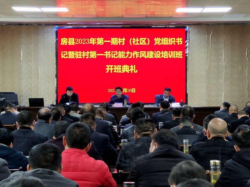 2023年全县第一期村（社区）党组织书记暨驻村第一书记能力作风建设培训班开班
