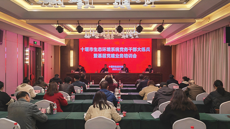 全市生态环境系统党务干部大练兵暨基层党建业务培训会在房县举行