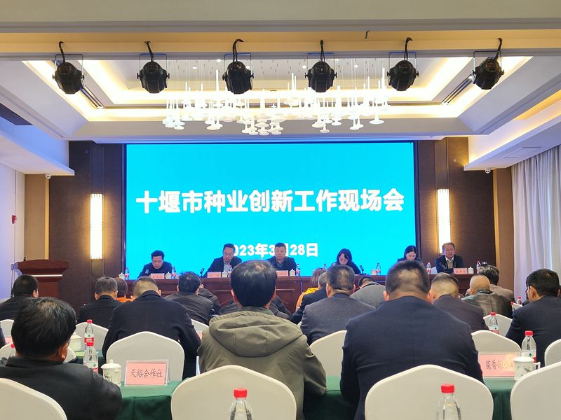 全市种业创新工作现场会在房县召开