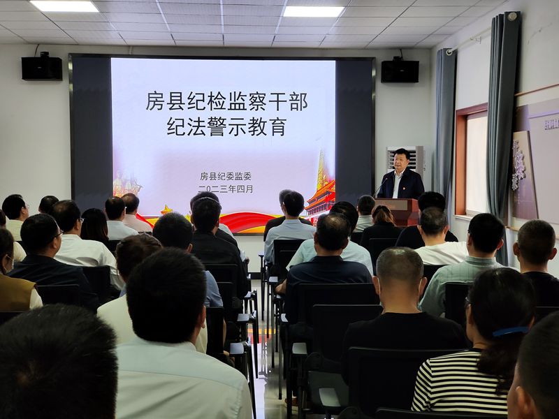 房县开展纪检监察干部纪法警示教育活动