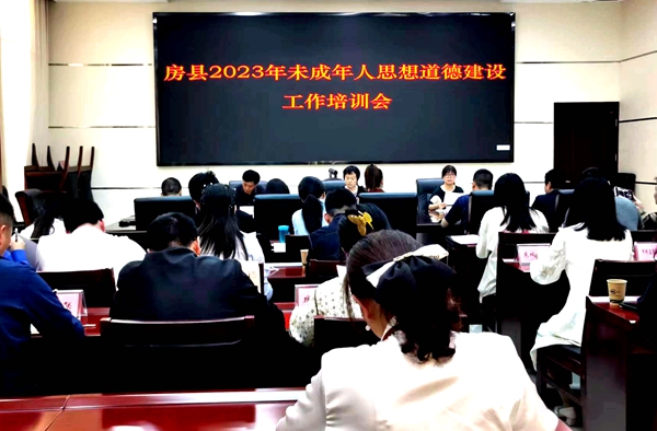 房县召开未成年人思想道德建设工作培训会