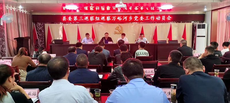 县委第三巡察组巡察万峪河乡党委工作动员会召开