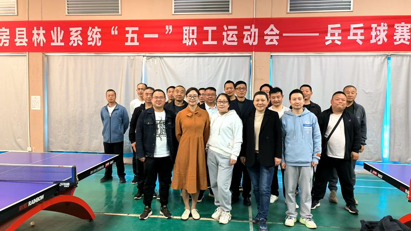 房县林业系统举办庆“五一”职工运动会
