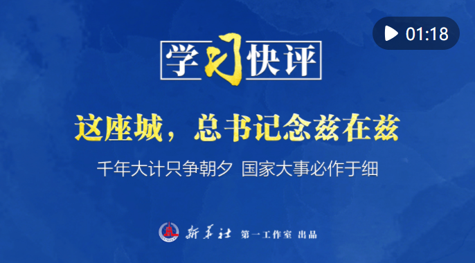 学习快评｜​这座城，总书记念兹在兹