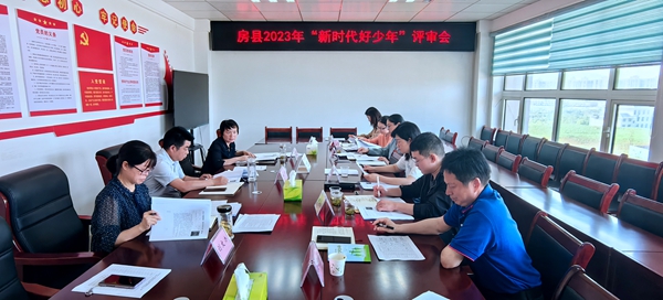 房县召开2023年度“新时代好少年”评审会