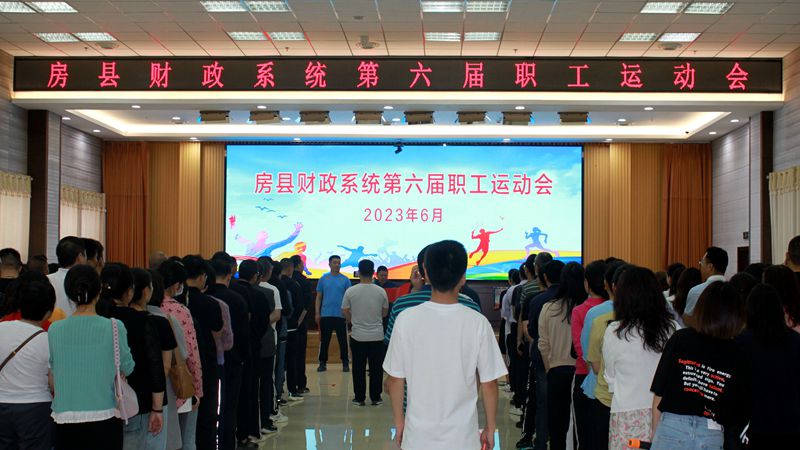 县财政系统第六届职工运动会开幕