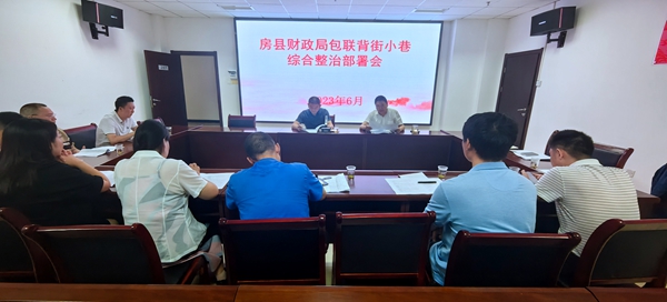 房县举行包联“背街小巷”专项攻坚行动现场会