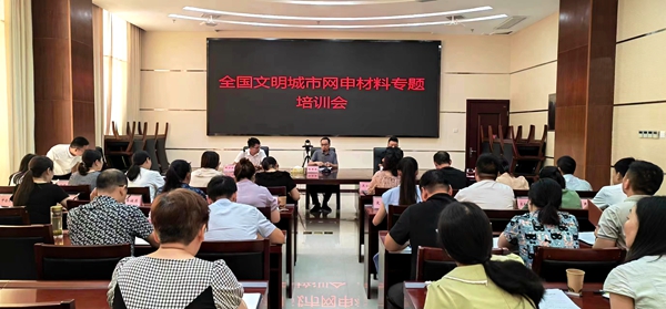 房县召开全国文明城市网申材料专题培训会