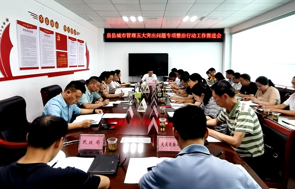 房县召开城市管理五大突出问题专项整治行动工作推进会