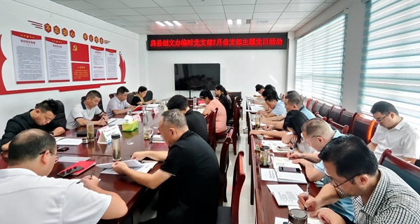 房县创文办临时党支部开展7月份支部主题党日活动