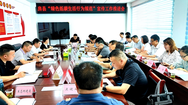 房县举行“绿色低碳生活行为规范”宣传工作推进会