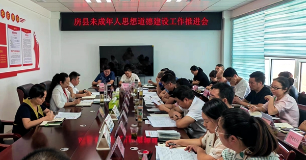 房县召开未成年人思想道德建设工作推进会